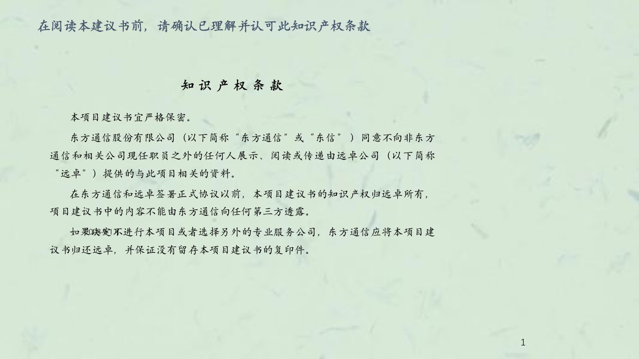 远卓东方通信营销体系建设项目建议书优秀课件