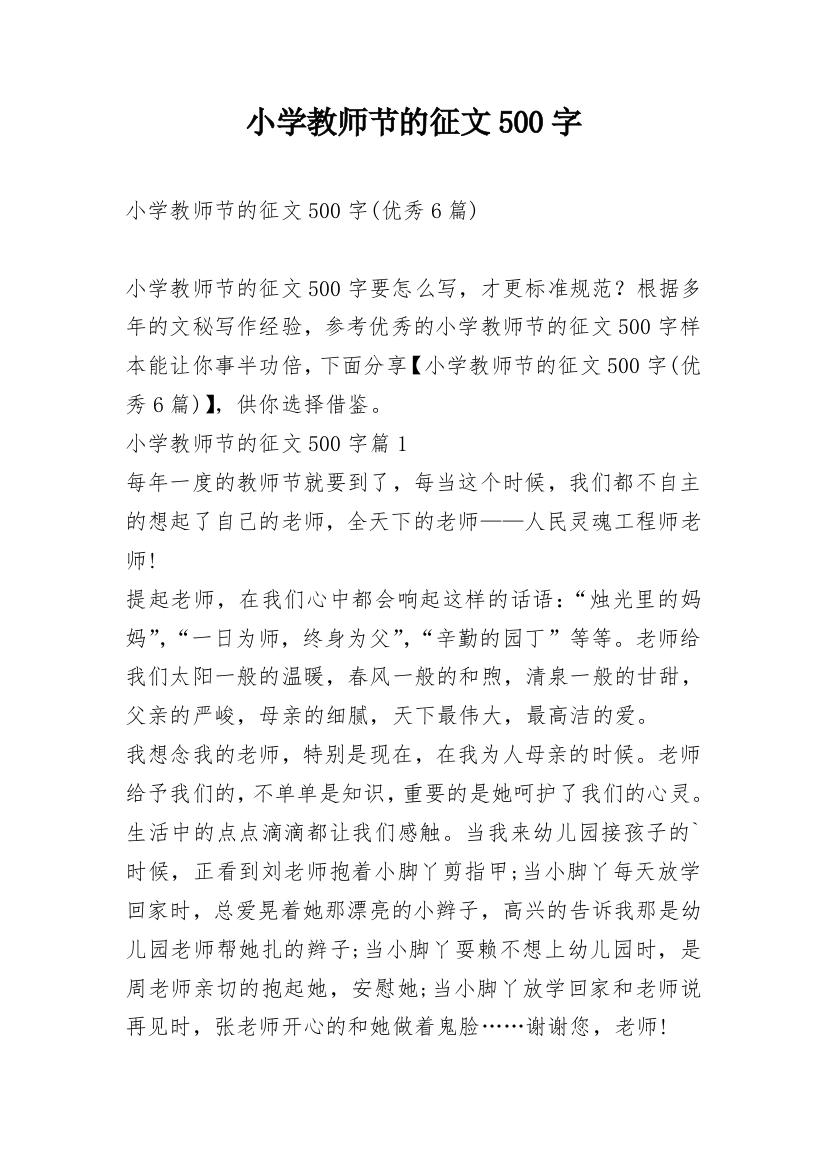 小学教师节的征文500字