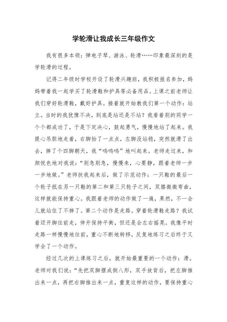 学轮滑让我成长三年级作文