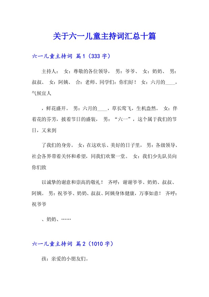 关于六一儿童主持词汇总十篇