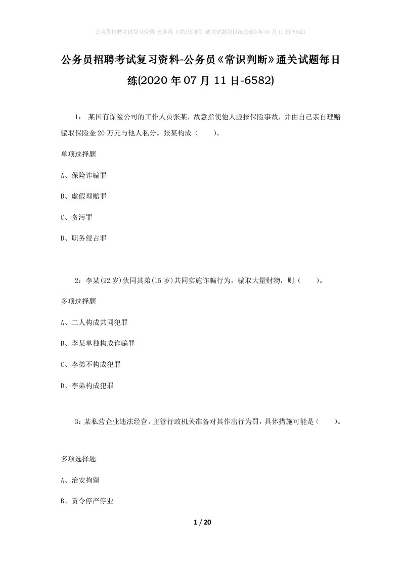 公务员招聘考试复习资料-公务员常识判断通关试题每日练2020年07月11日-6582