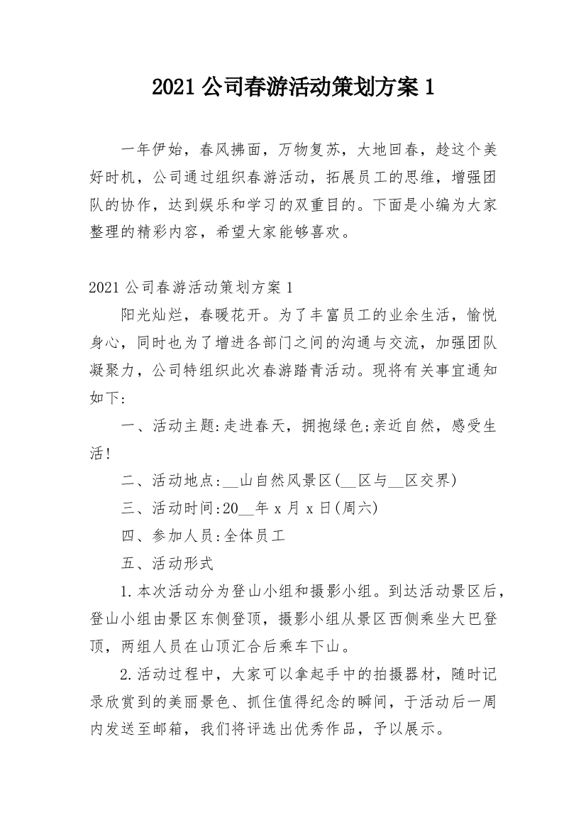 2021公司春游活动策划方案1