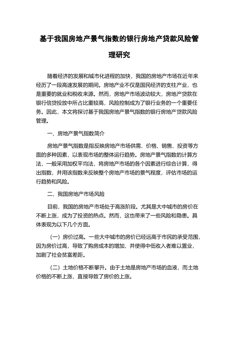 基于我国房地产景气指数的银行房地产贷款风险管理研究