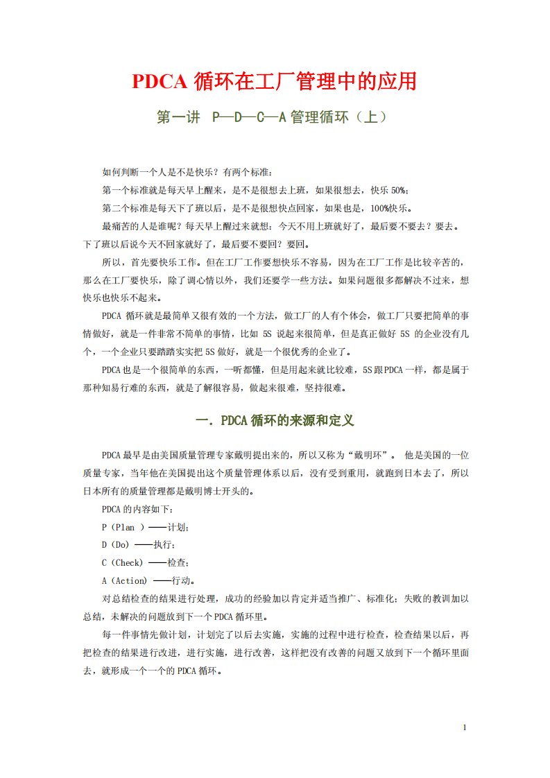 PDCA循环在工厂管理中的应用