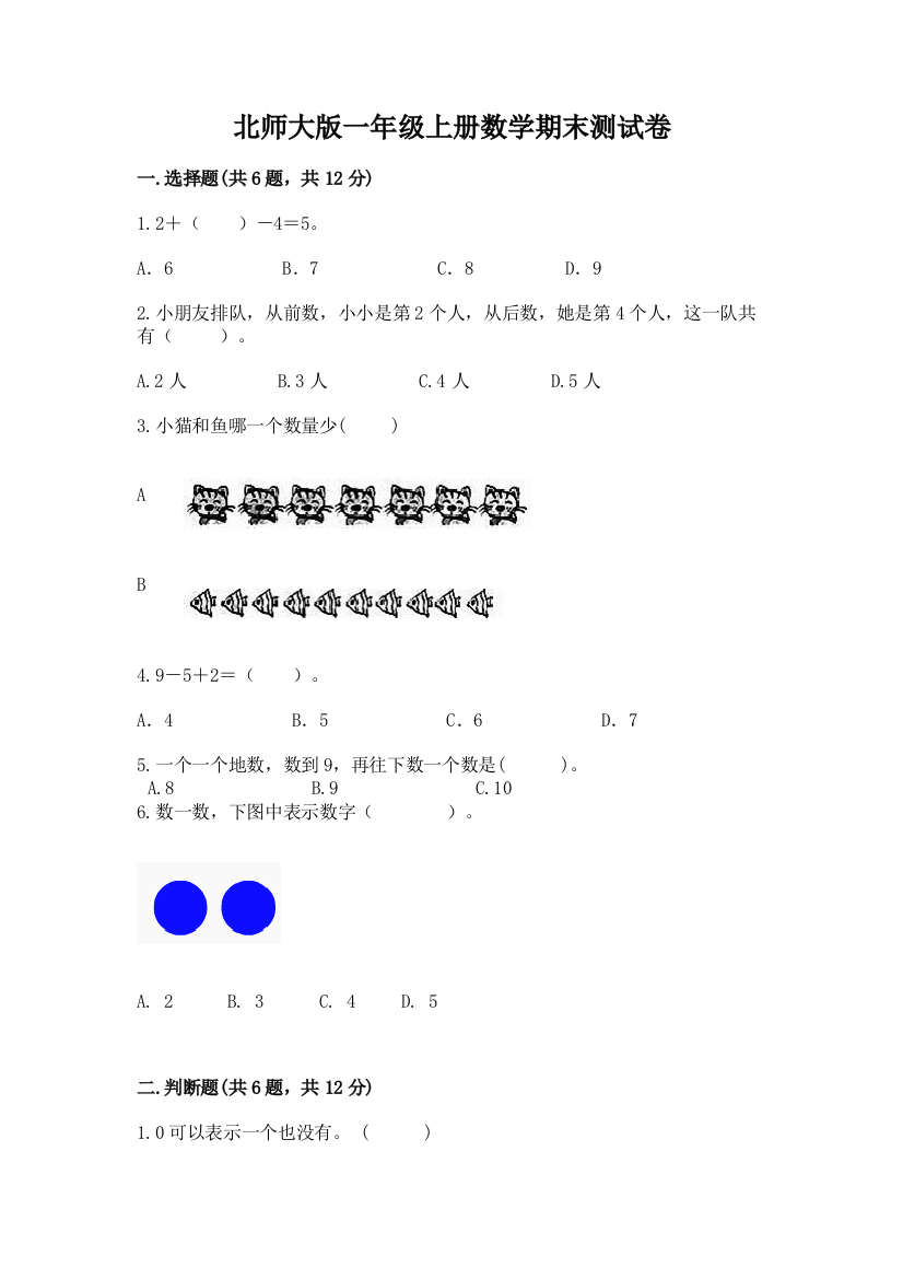 北师大版一年级上册数学期末测试卷必考