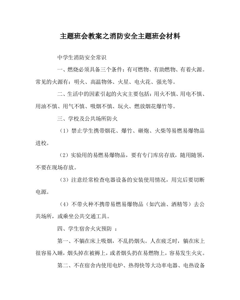 主题班会教案之消防安全主题班会材料WORD版