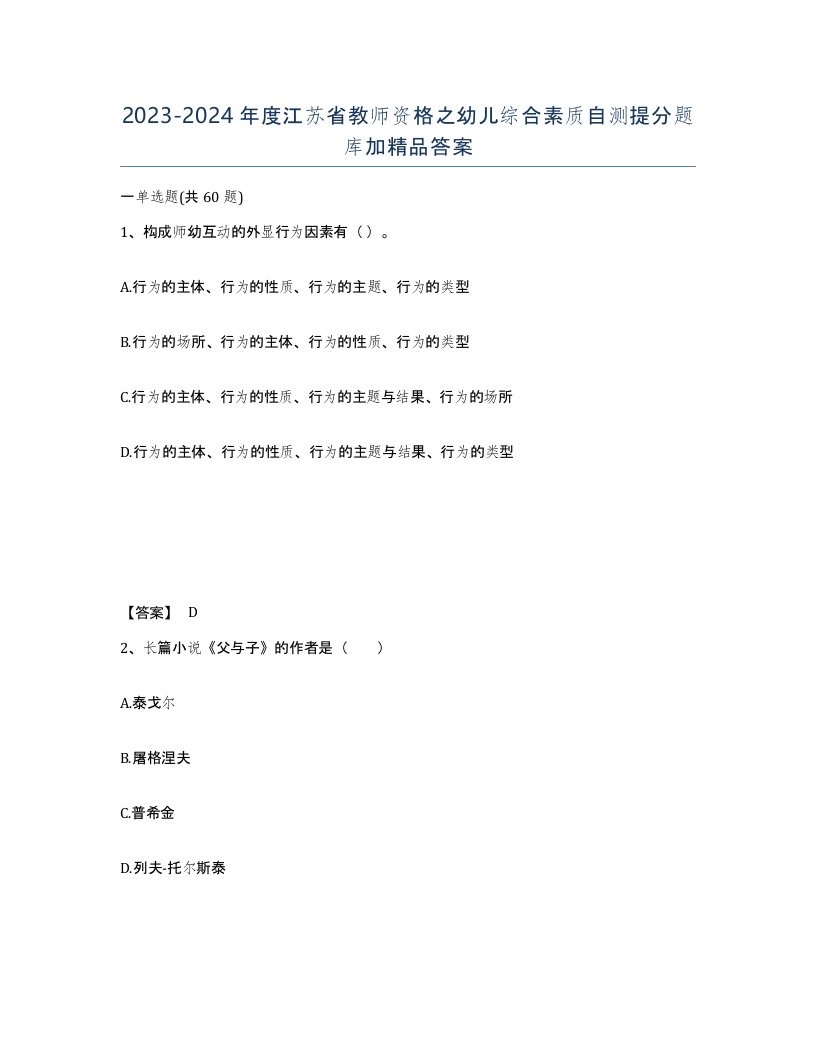 2023-2024年度江苏省教师资格之幼儿综合素质自测提分题库加答案