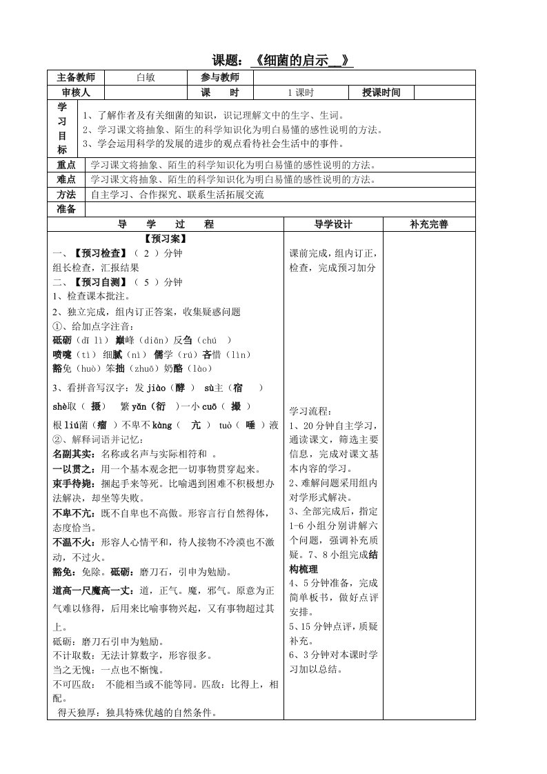 《细菌的启示》教学案