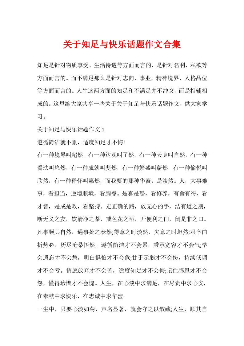 关于知足与快乐话题作文合集