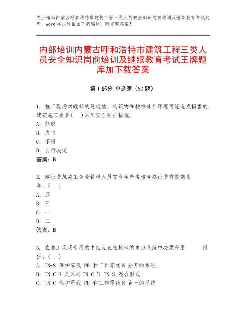 内部培训内蒙古呼和浩特市建筑工程三类人员安全知识岗前培训及继续教育考试王牌题库加下载答案