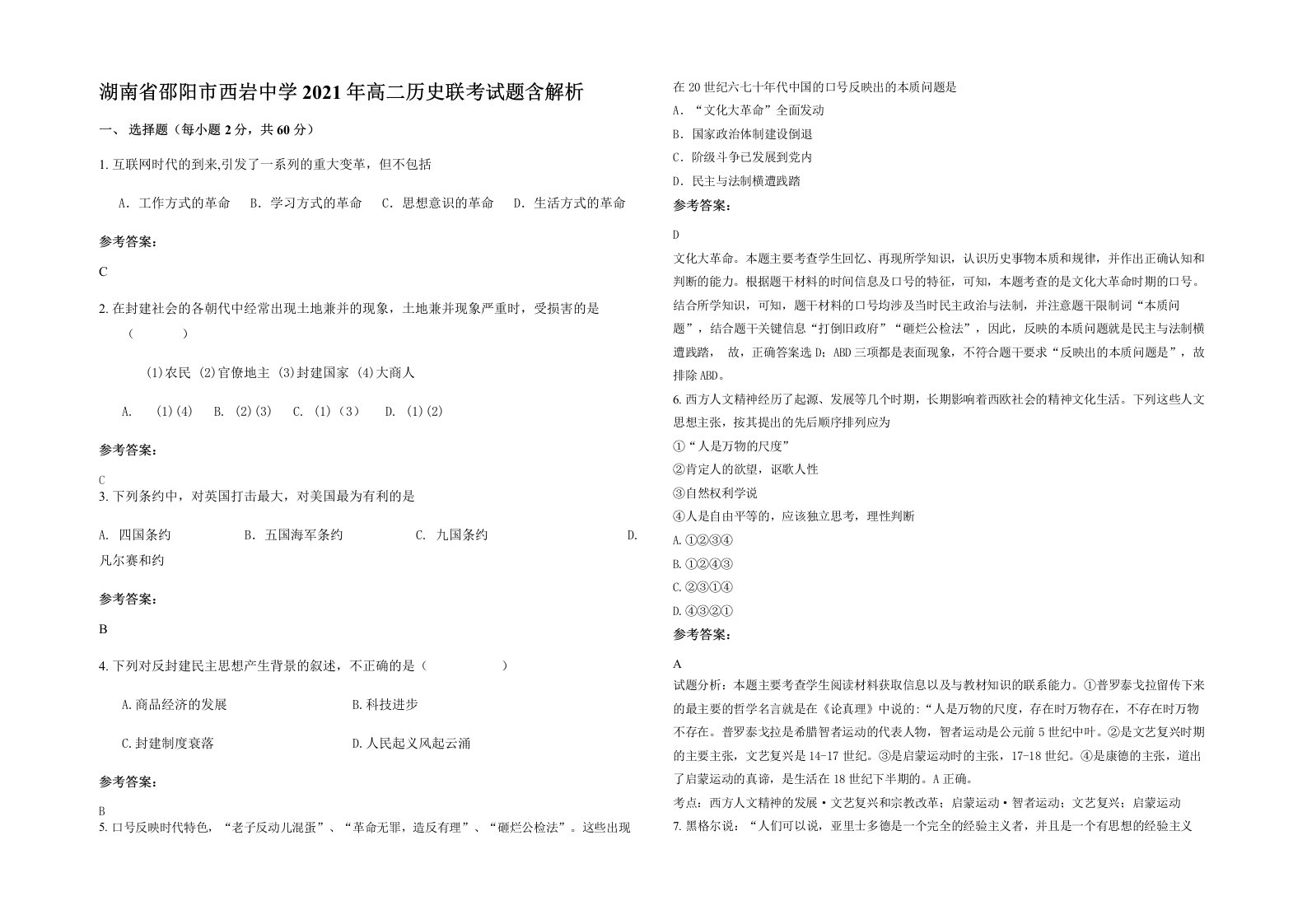 湖南省邵阳市西岩中学2021年高二历史联考试题含解析