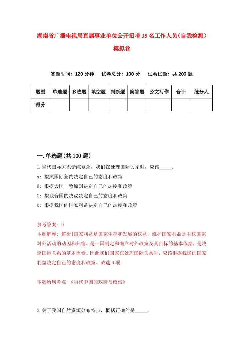 湖南省广播电视局直属事业单位公开招考35名工作人员自我检测模拟卷第8版