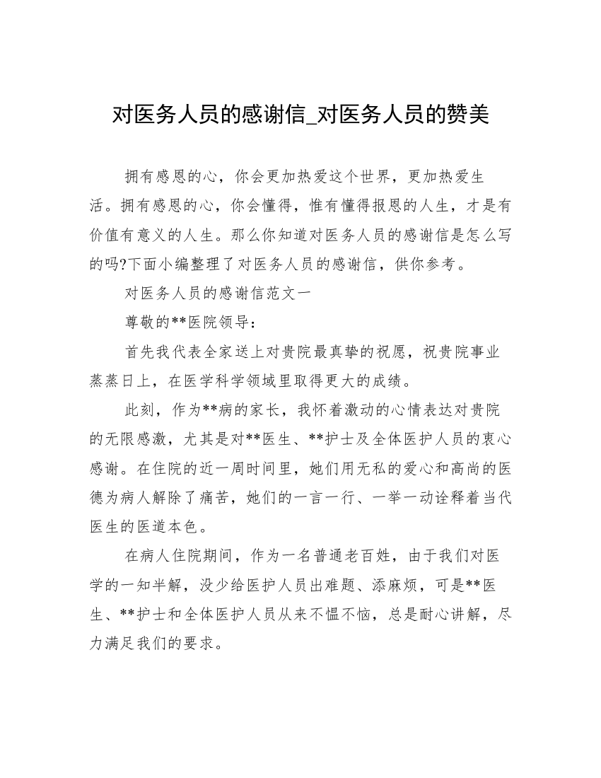 对医务人员的感谢信_对医务人员的赞美