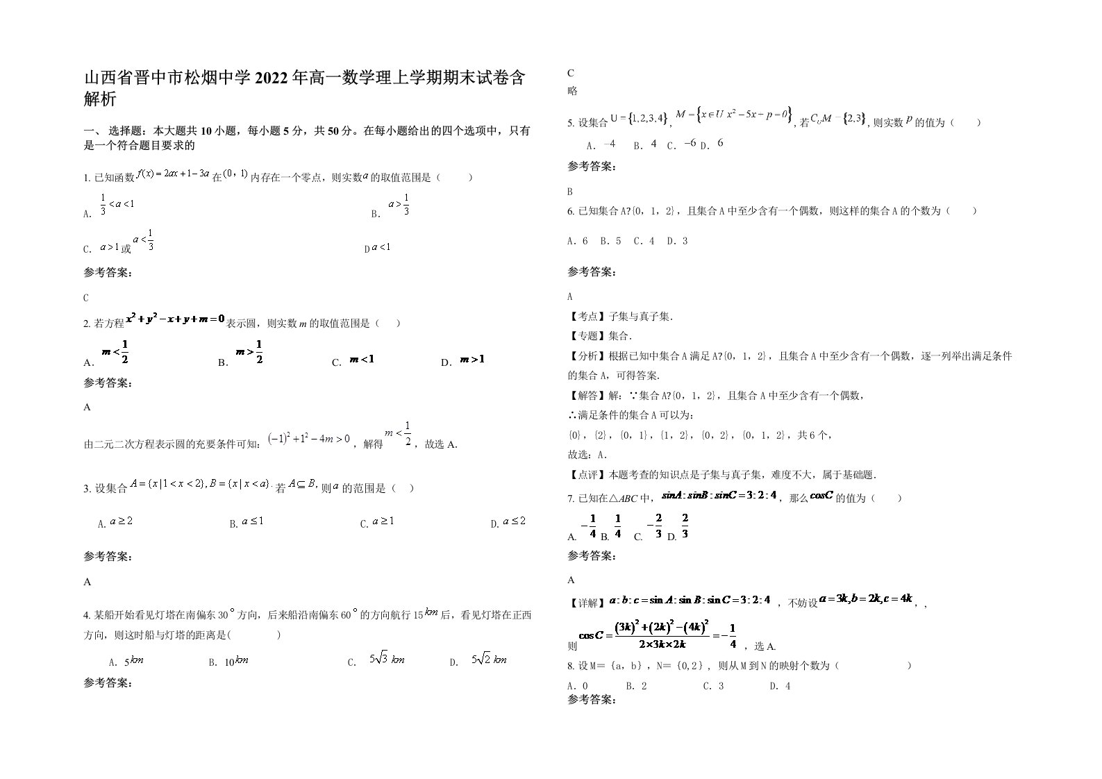 山西省晋中市松烟中学2022年高一数学理上学期期末试卷含解析