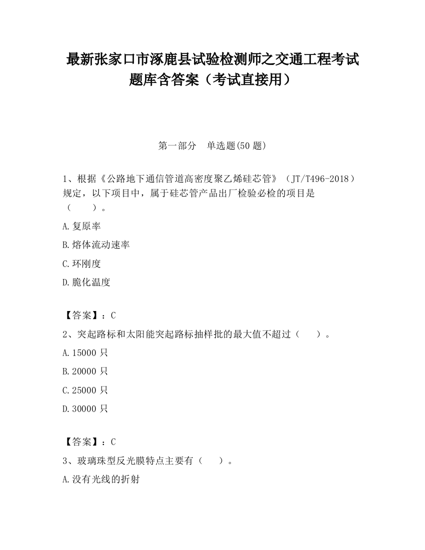 最新张家口市涿鹿县试验检测师之交通工程考试题库含答案（考试直接用）