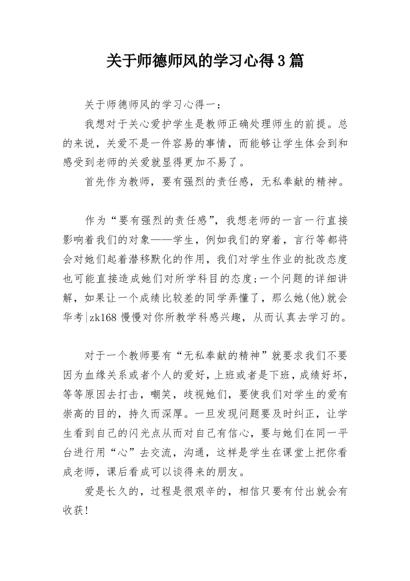 关于师德师风的学习心得3篇