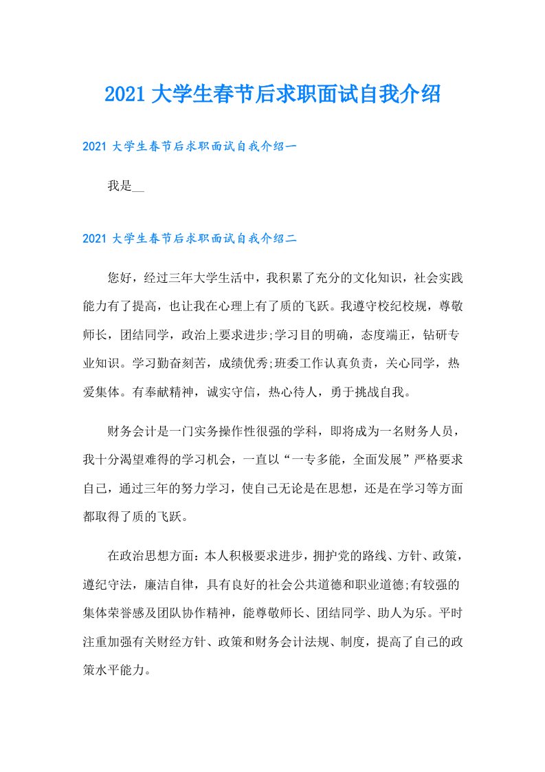 大学生春节后求职面试自我介绍