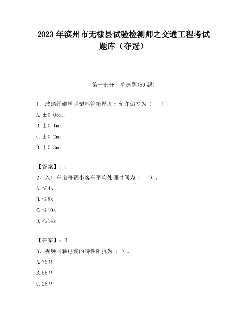 2023年滨州市无棣县试验检测师之交通工程考试题库（夺冠）