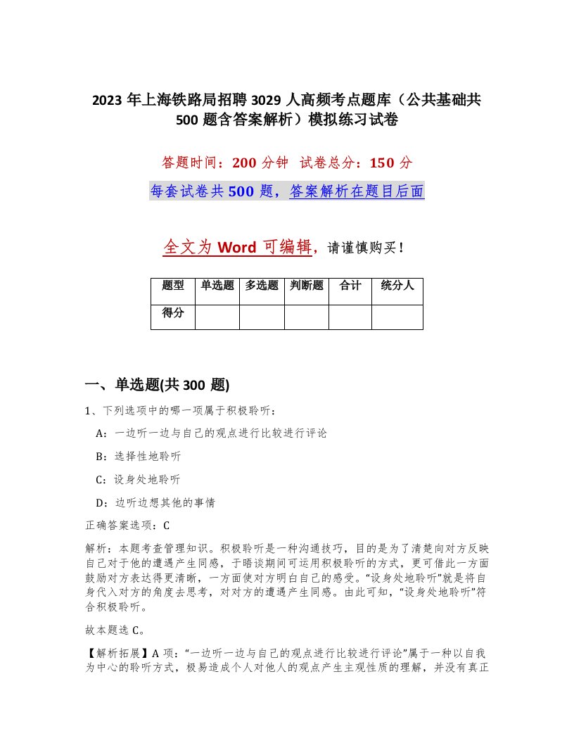 2023年上海铁路局招聘3029人高频考点题库公共基础共500题含答案解析模拟练习试卷