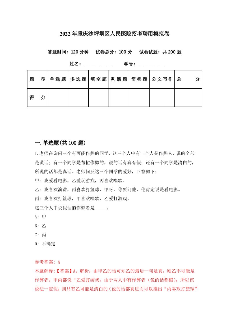 2022年重庆沙坪坝区人民医院招考聘用模拟卷第65期