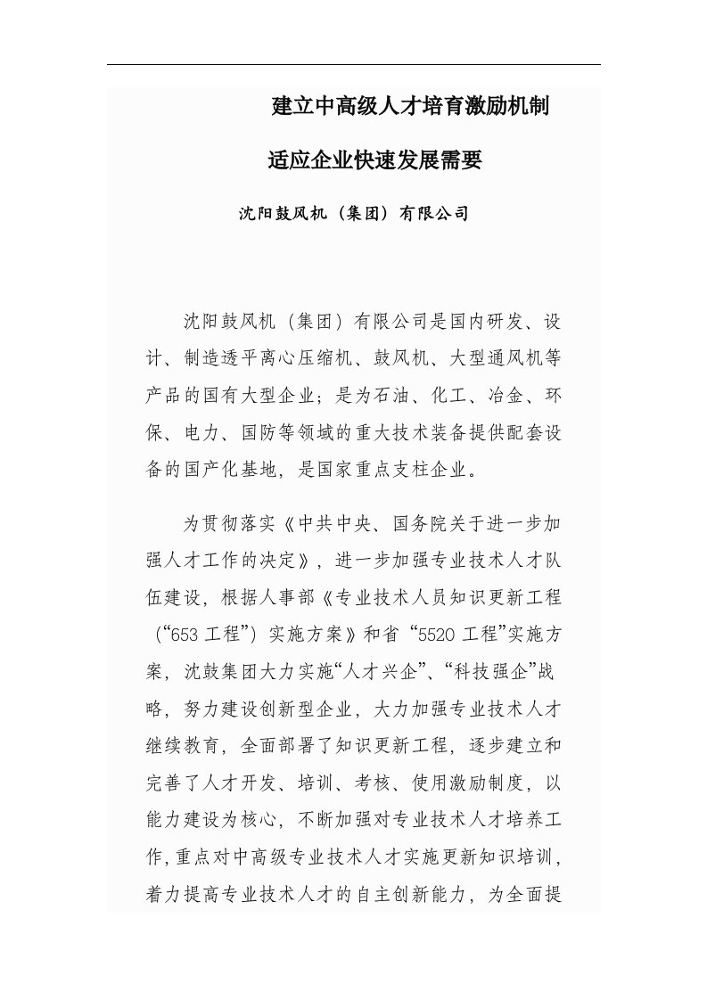 建立中高级人才培育激励机制