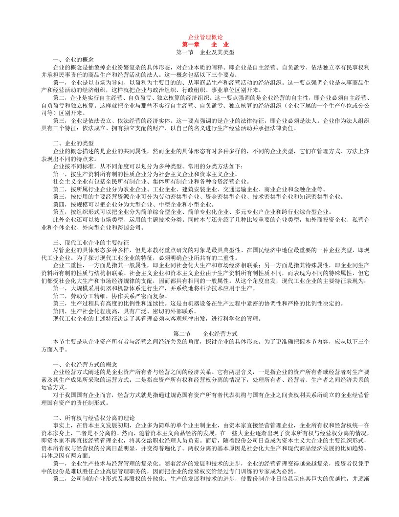 企业管理概论要点复习指要