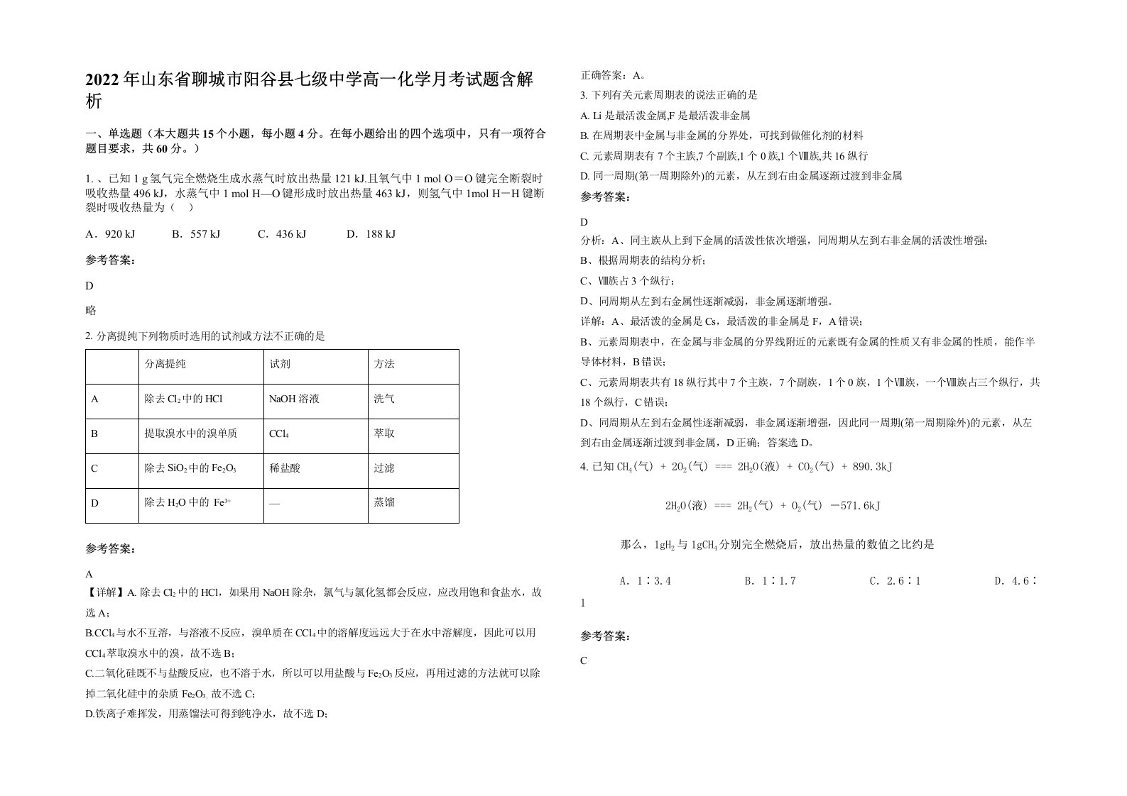 2022年山东省聊城市阳谷县七级中学高一化学月考试题含解析