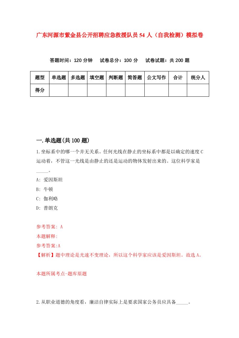 广东河源市紫金县公开招聘应急救援队员54人自我检测模拟卷第2次