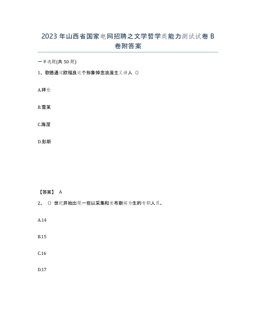 2023年山西省国家电网招聘之文学哲学类能力测试试卷B卷附答案