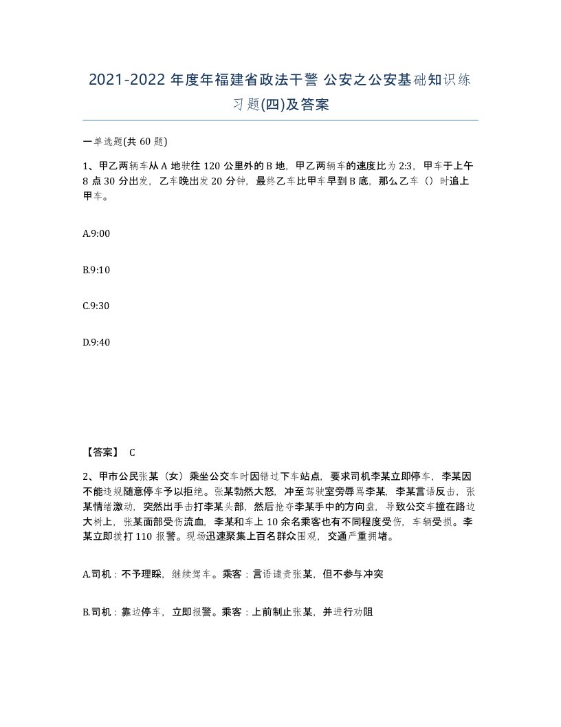 2021-2022年度年福建省政法干警公安之公安基础知识练习题四及答案