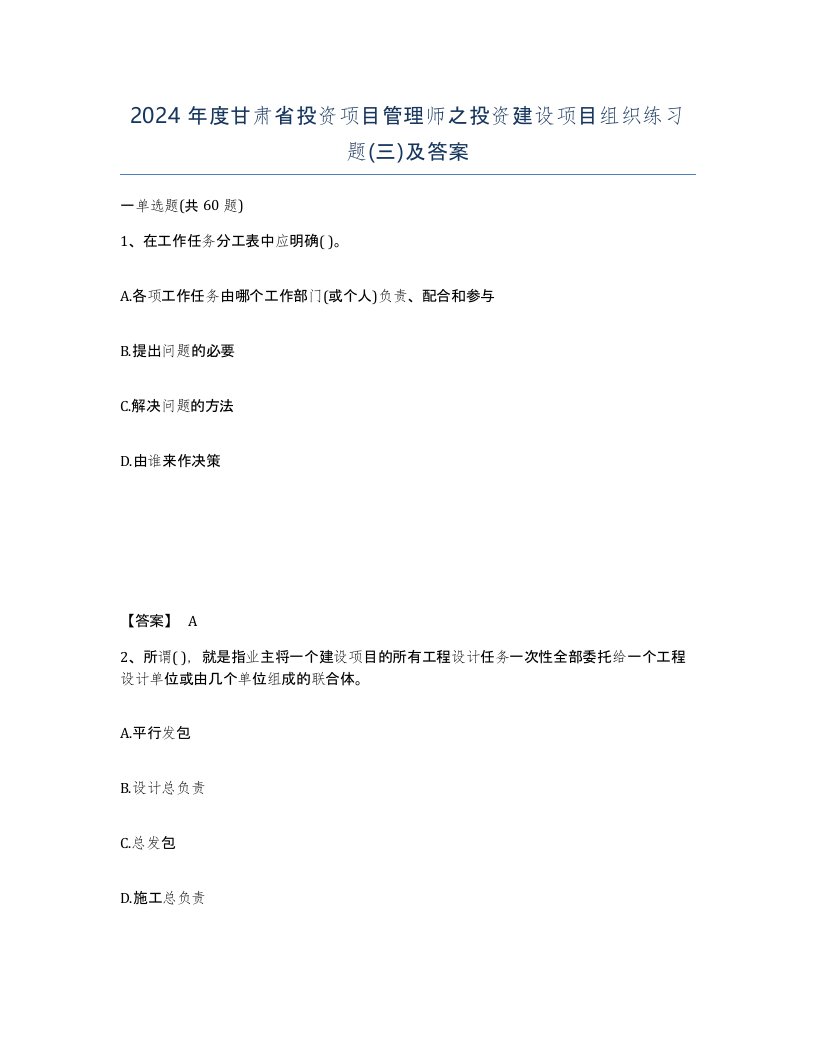 2024年度甘肃省投资项目管理师之投资建设项目组织练习题三及答案