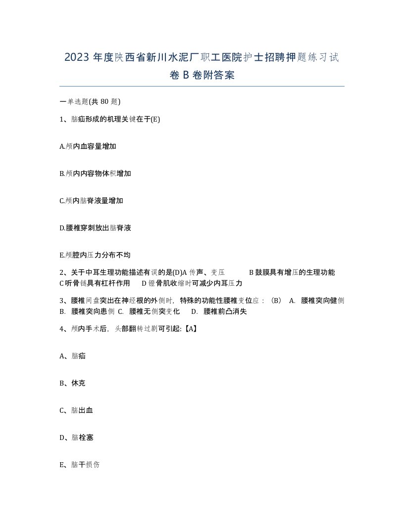 2023年度陕西省新川水泥厂职工医院护士招聘押题练习试卷B卷附答案