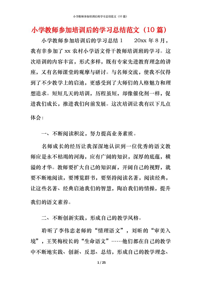 小学教师参加培训后的学习总结范文（10篇）