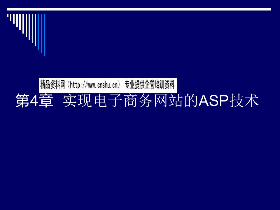 试论实现电子商务网站的ASP技术