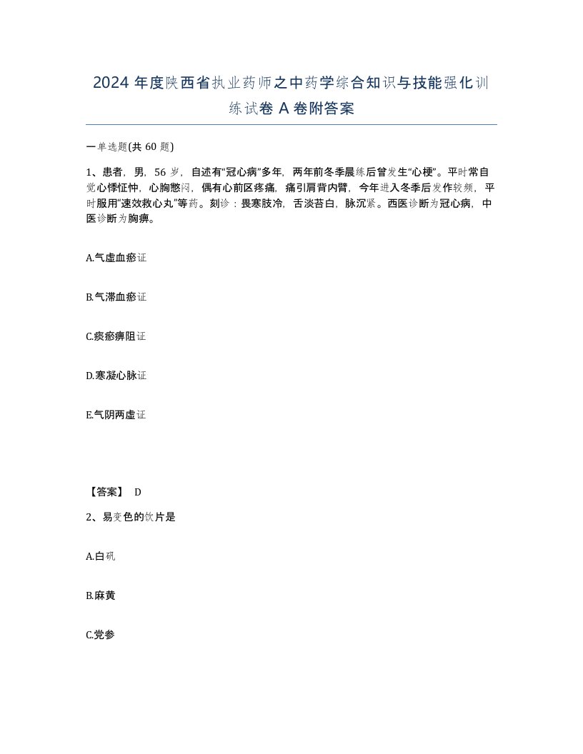 2024年度陕西省执业药师之中药学综合知识与技能强化训练试卷A卷附答案