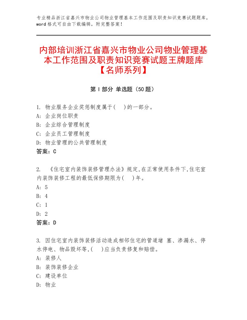 内部培训浙江省嘉兴市物业公司物业管理基本工作范围及职责知识竞赛试题王牌题库【名师系列】