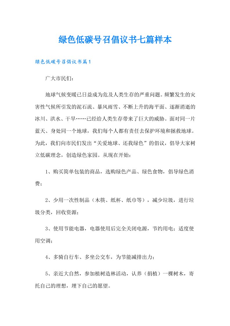 绿色低碳号召倡议书七篇样本