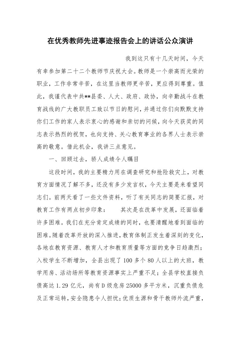 演讲稿范文_公众演讲_在优秀教师先进事迹报告会上的讲话公众演讲