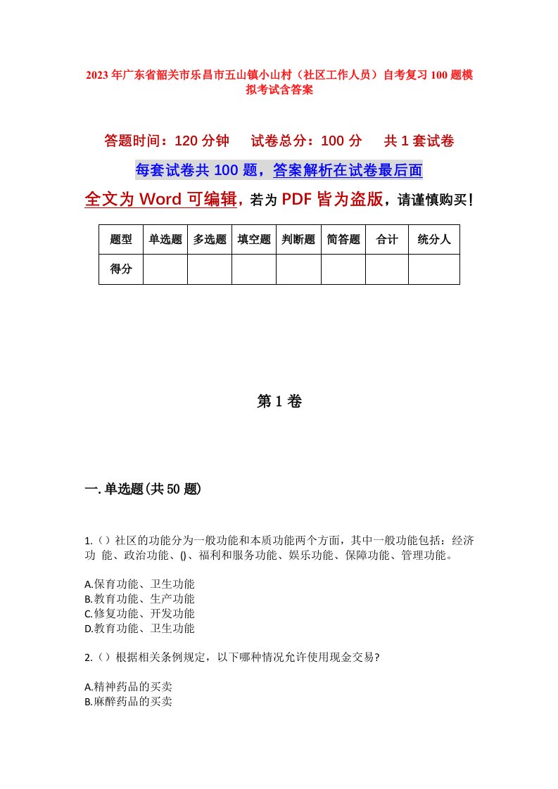 2023年广东省韶关市乐昌市五山镇小山村社区工作人员自考复习100题模拟考试含答案