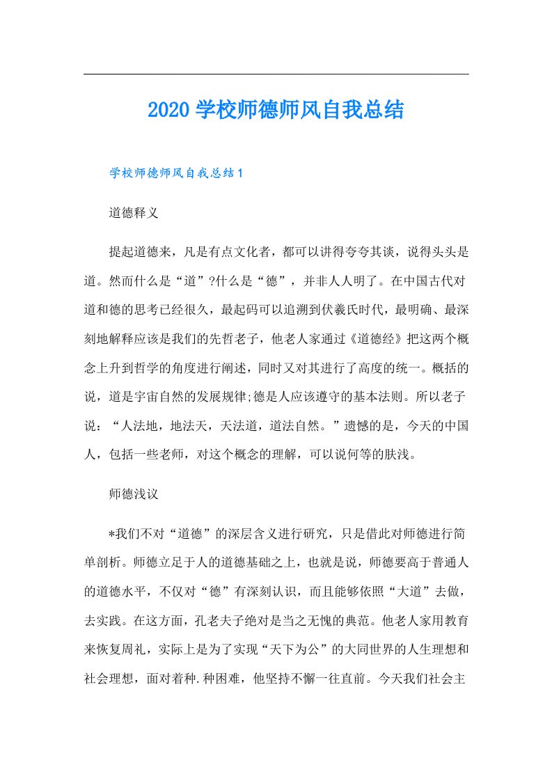 学校师德师风自我总结