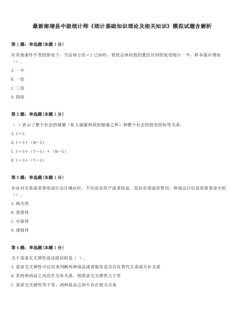 最新南靖县中级统计师《统计基础知识理论及相关知识》模拟试题含解析