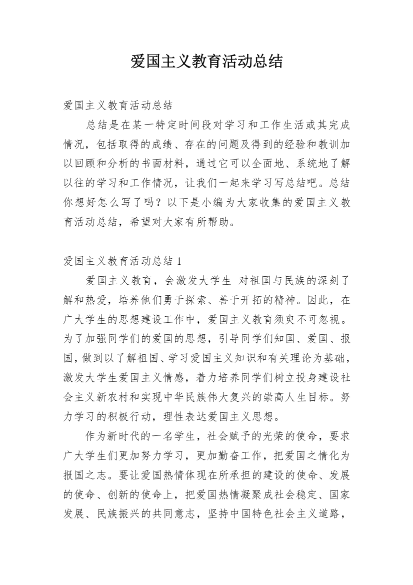 爱国主义教育活动总结_31