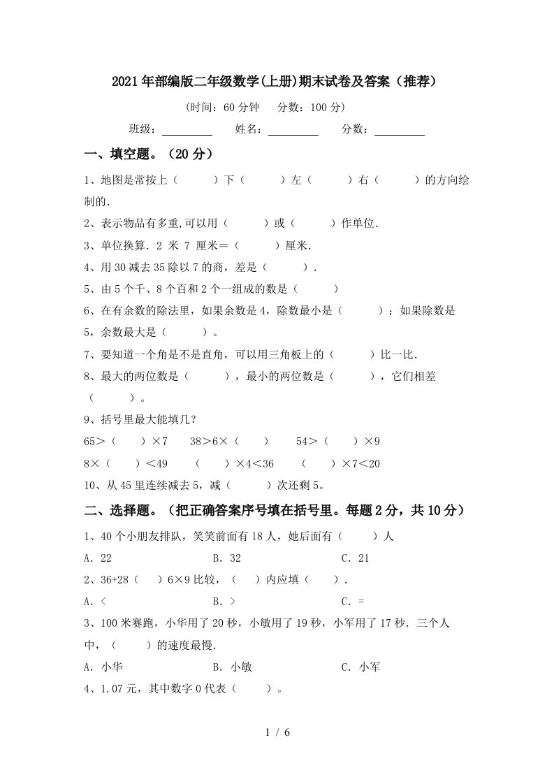 2021年部编版二年级数学上册期末试卷及答案推荐