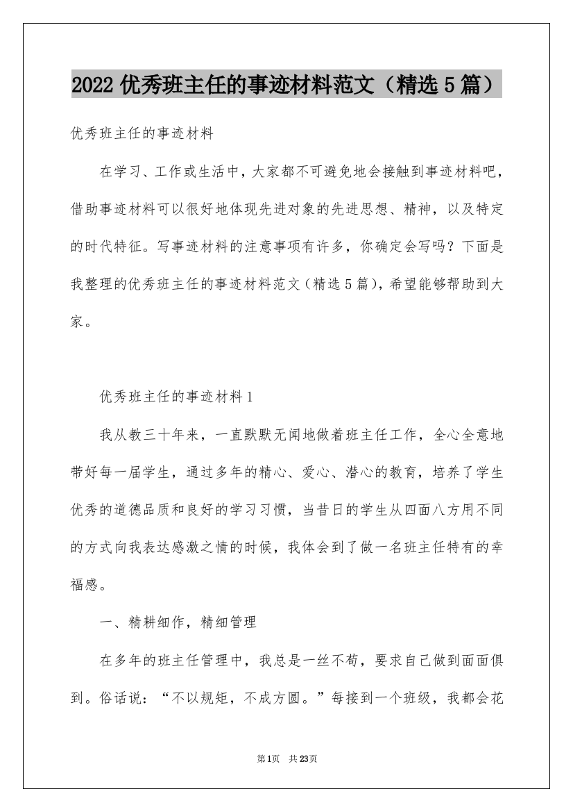 2022优秀班主任的事迹材料范文（精选5篇）