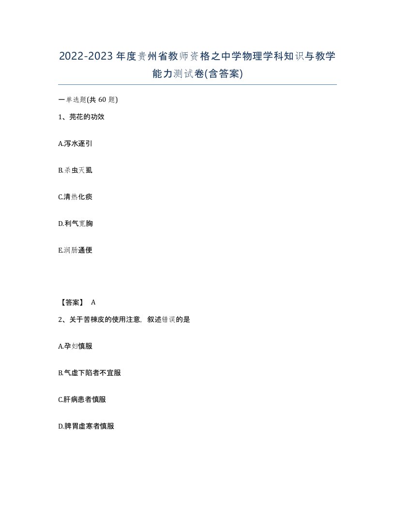 2022-2023年度贵州省教师资格之中学物理学科知识与教学能力测试卷含答案