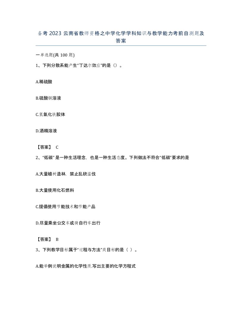 备考2023云南省教师资格之中学化学学科知识与教学能力考前自测题及答案