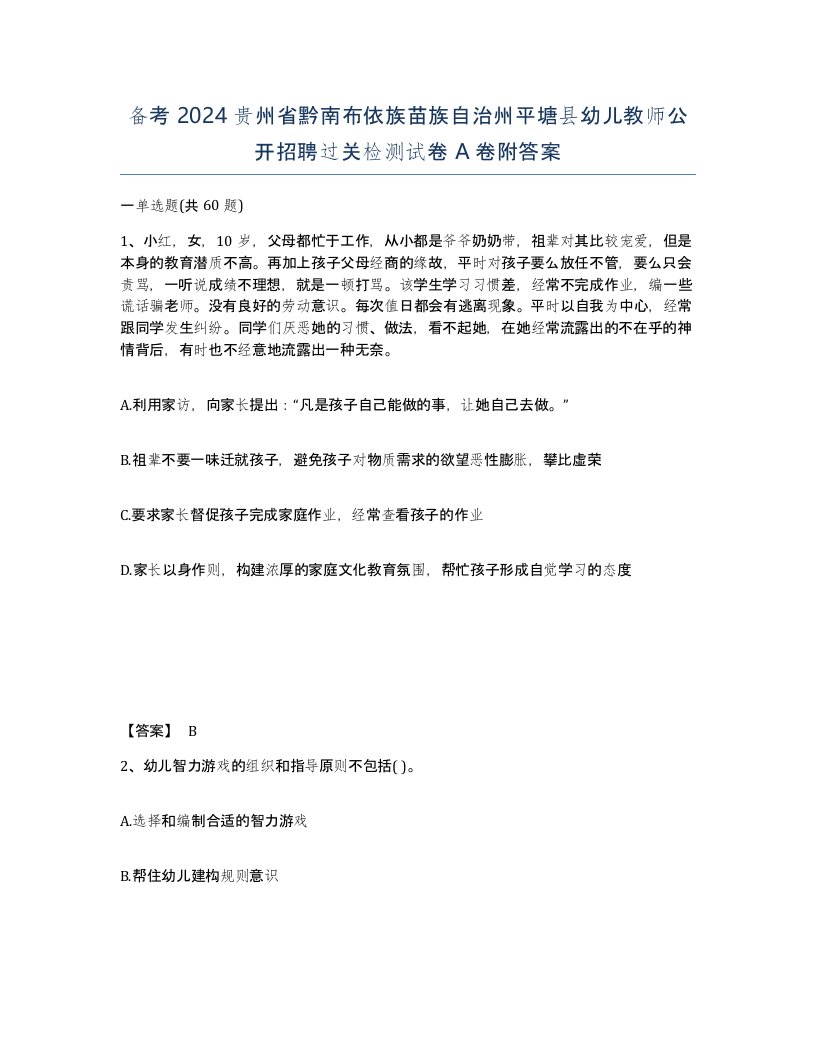 备考2024贵州省黔南布依族苗族自治州平塘县幼儿教师公开招聘过关检测试卷A卷附答案