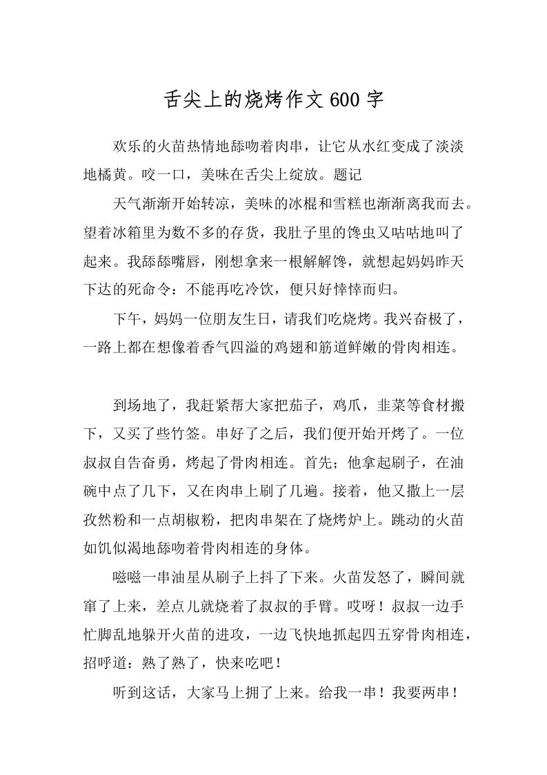 舌尖上的烧烤作文600字