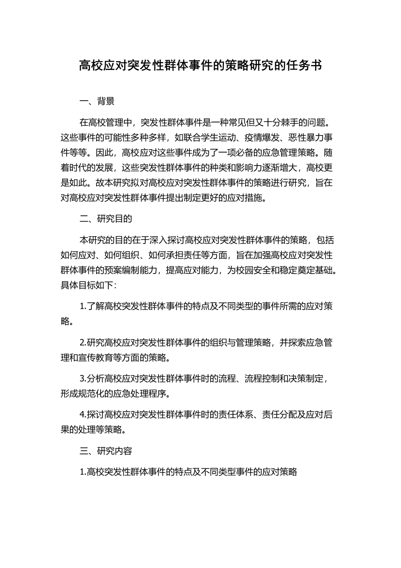 高校应对突发性群体事件的策略研究的任务书