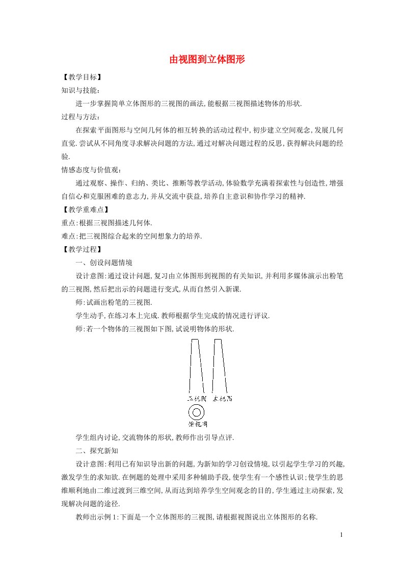 2021秋七年级数学上册第四章图形的初步认识4.2立体图形的视图2由视图到立体图形教案新版华东师大版